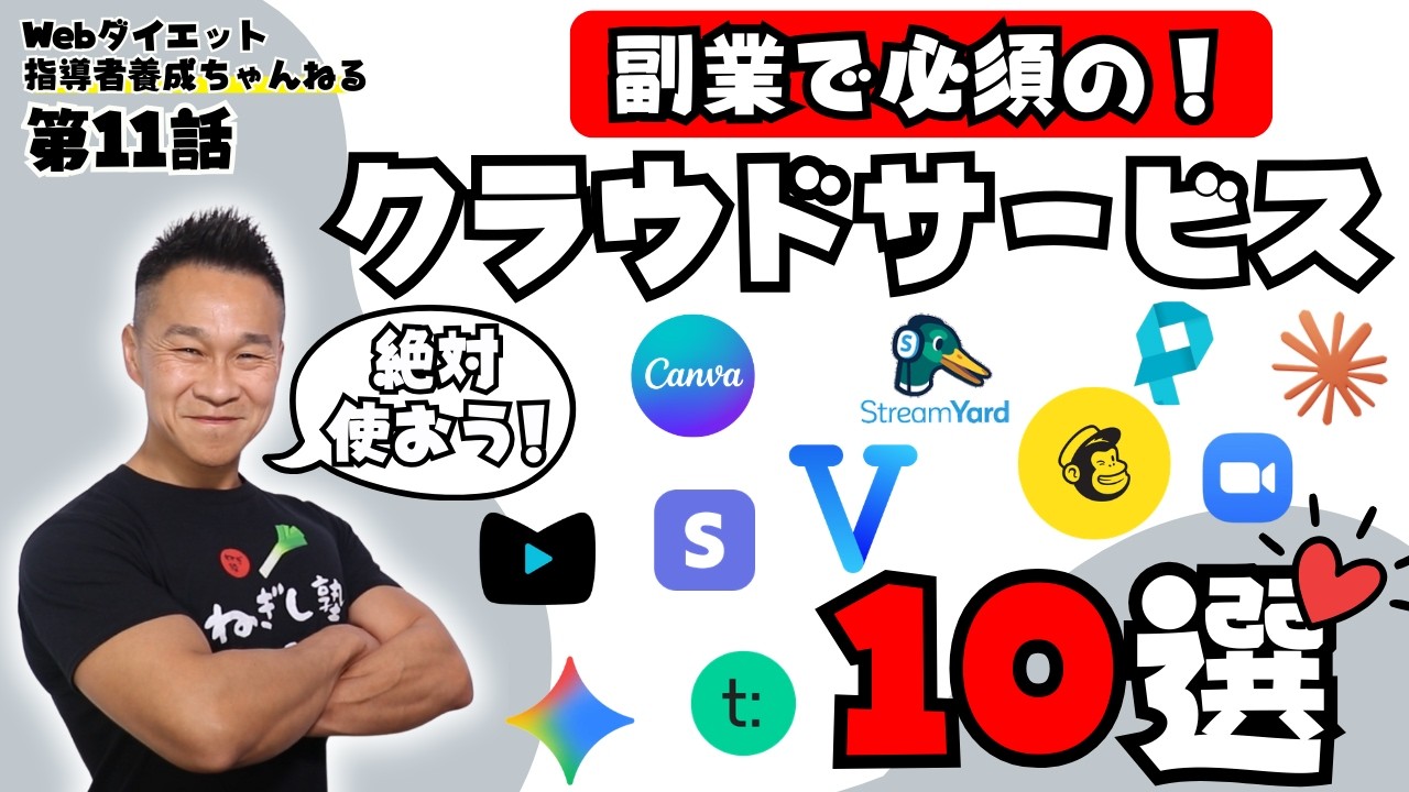 【副業初心者必見】Webダイエット指導者が教える！絶対外せないクラウドサービス6選