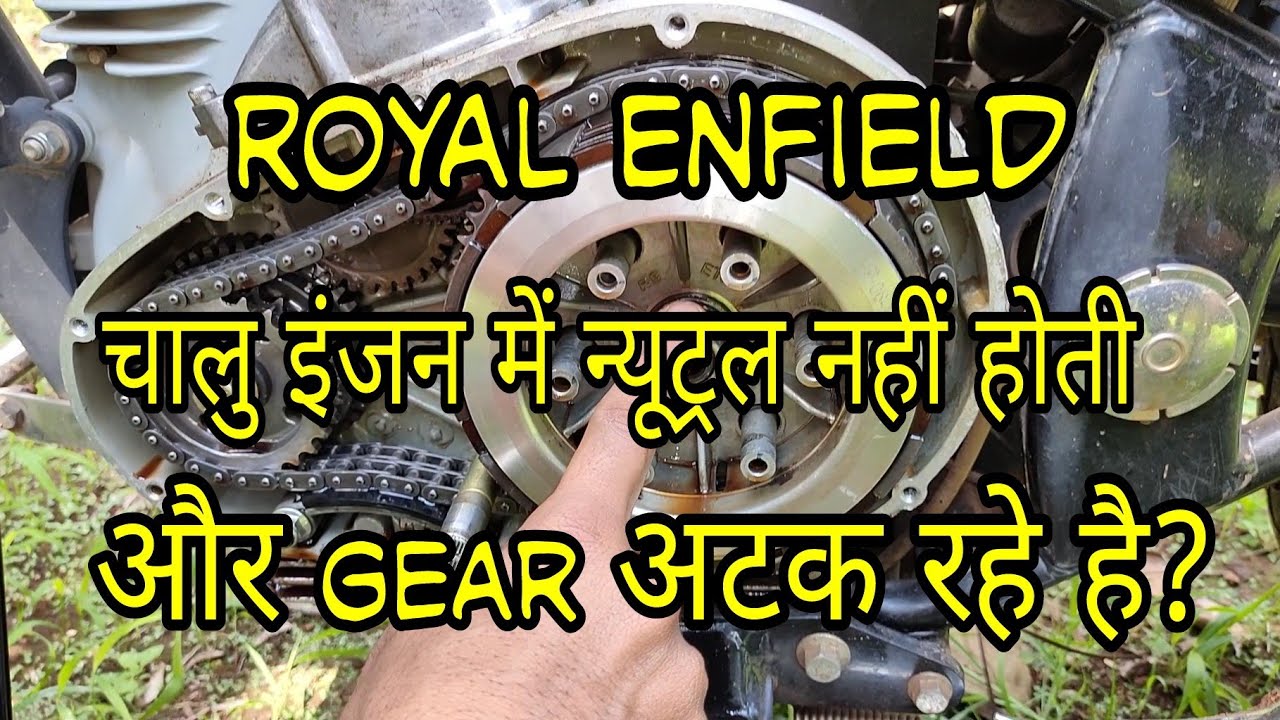 Royal Enfield Neutral gear problem & gear shifting Hard Solution