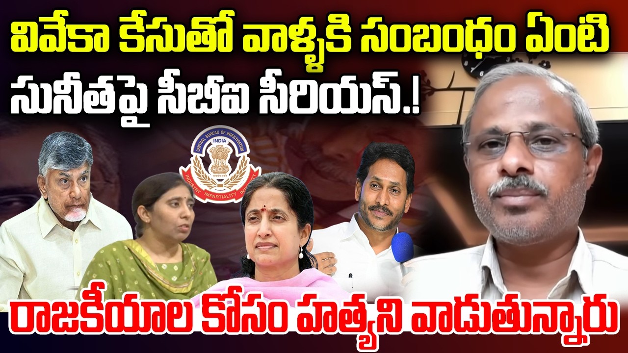 YS Viveka Case : Avinash Reddy Strong Counter to Sunitha Reddy Comments | YT18 News