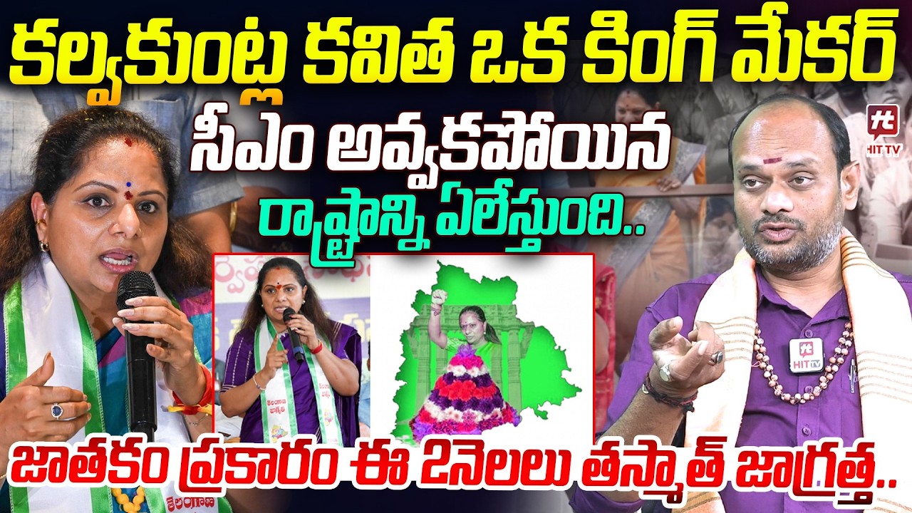 కల్వకుంట్ల కవిత ఒక కింగ్ మేకర్..| Shocking Astrology Prediction About Kalvakuntla Kavitha