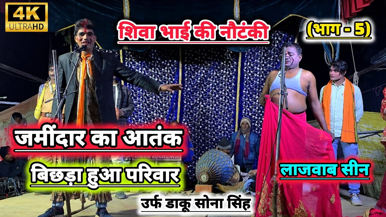 नया तमाशा (भाग - 5) #शिवा भाई की नौटंकी - जमींदार का आतंक, बिछड़ा हुआ परिवार उर्फ डाकू सोना सिंह 