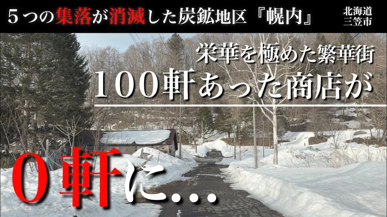 消滅集落が5つもある炭鉱地区「幌内」。かつての繁華街は商店が100軒から0軒に…。廃団地群も。北海道三笠市