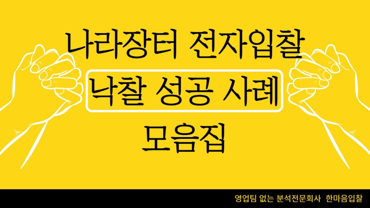 나라장터 전자입찰 낙찰 성공사례 (입찰대행,입찰컨설팅,전자입찰,입찰사이트,무료입찰사이트,입찰분석,입찰회사,입찰업체,나라장터입찰,종합건설,전문건설, 전기,소방,통신 낙찰전문) 224