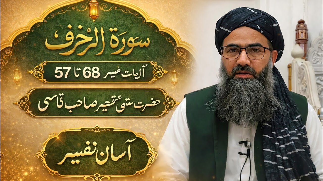 Surah Az-Zukhruf   (  الزخرف)Ayat. No.   57 to. 68 #Hazrat Mufti Sageer Sb Qasmi #Aasan Tafseer 