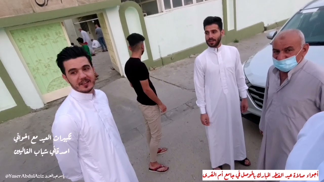 أجواء صلاة العيد بالموصل ♥️🕌