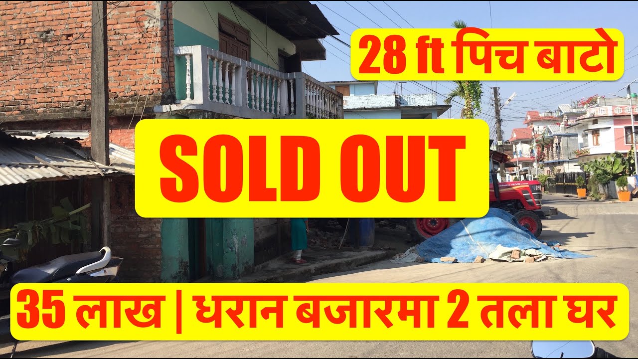 35 lakh | हेर्नुहोस धरान भानु चोक नजिकै 2 तला घर | Dharan ghar jagga | Real Estate Nepal bhubanthapa
