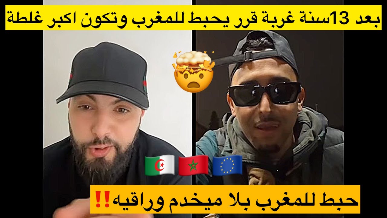 مغربي يحكي على أول أيامه في بريطانيا مع الجزائريين وكيفاه قرر يحبط للمغرب بلا أوراق (اكبر غلطة)...!