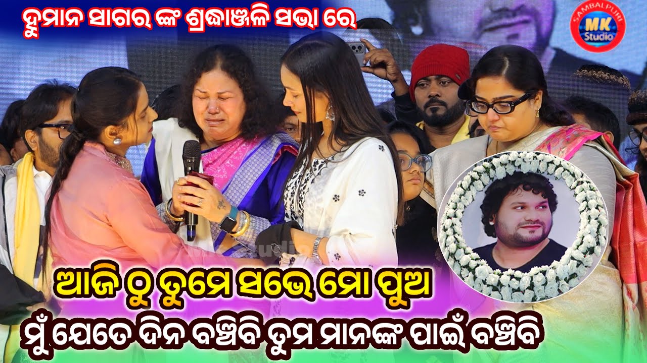 Human Sagar Mother Sephali Suna Bite ହୁମାନ ସାଗର ମା କହିଲେ ତୁମେ ସବୁ ମୋ ପୁଅ ଏବେ ତୁମକୁ ଦେଖି ବଞ୍ଚିବି