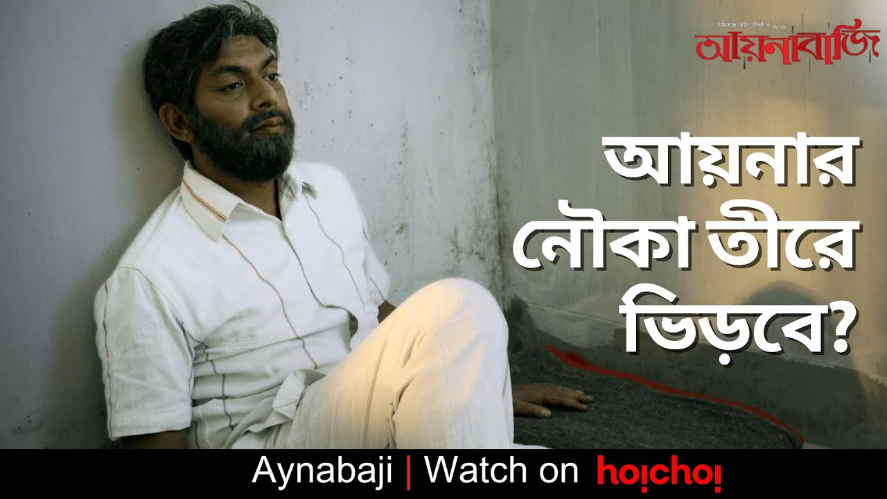 আয়নার এইবারের নৌকা তীরে ভিড়বে?  | Aynabaji | Chanchal Chowdhury, Nabila | Amitabh Reza Chowdhury