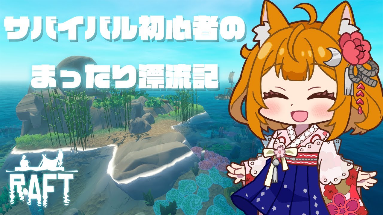 【Raft】漂流生活の始まり！【Day17】
