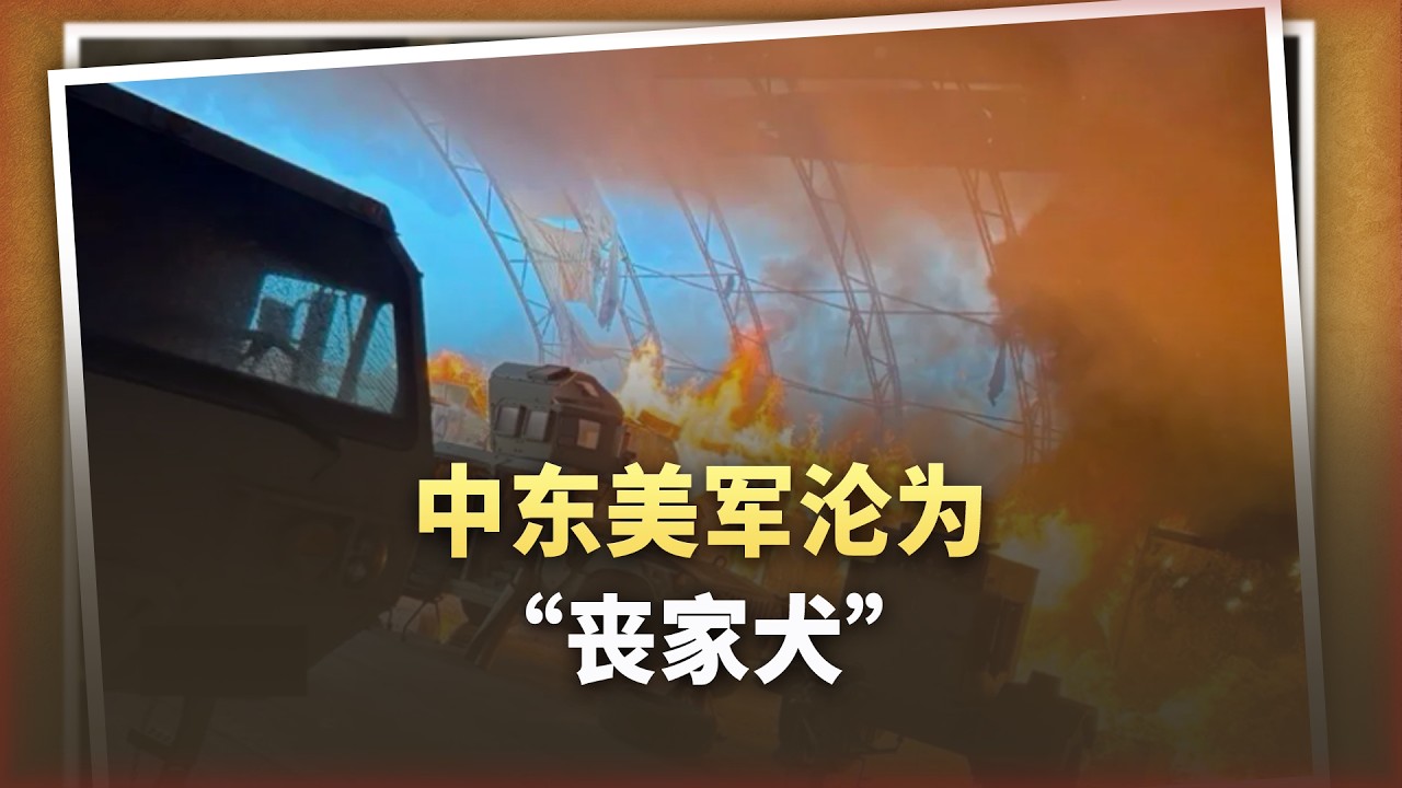 13個基地無法居住！伊朗飛彈雨下，中東美軍淪為&ldquo;喪家犬&rdquo;