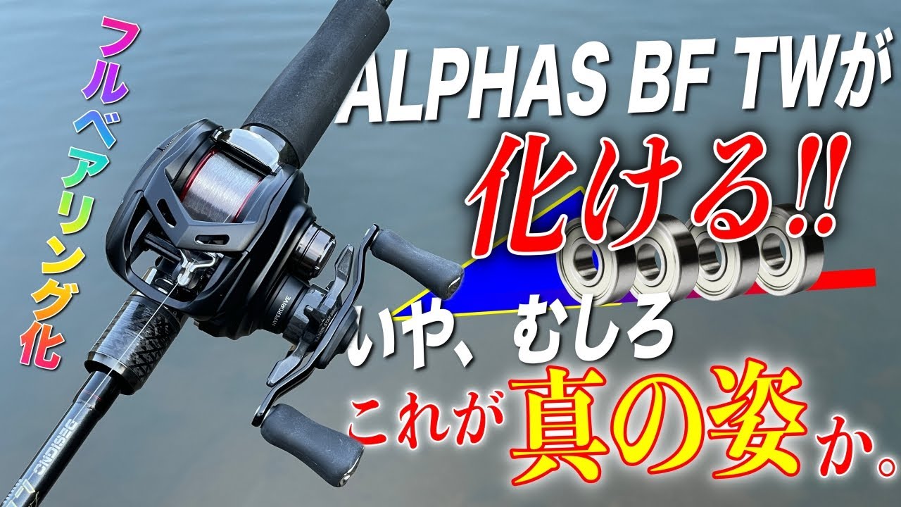 25アルファスBFが化ける！いや、むしろこれが真の姿と言ってもいいくらいベアリング追加で変わる！