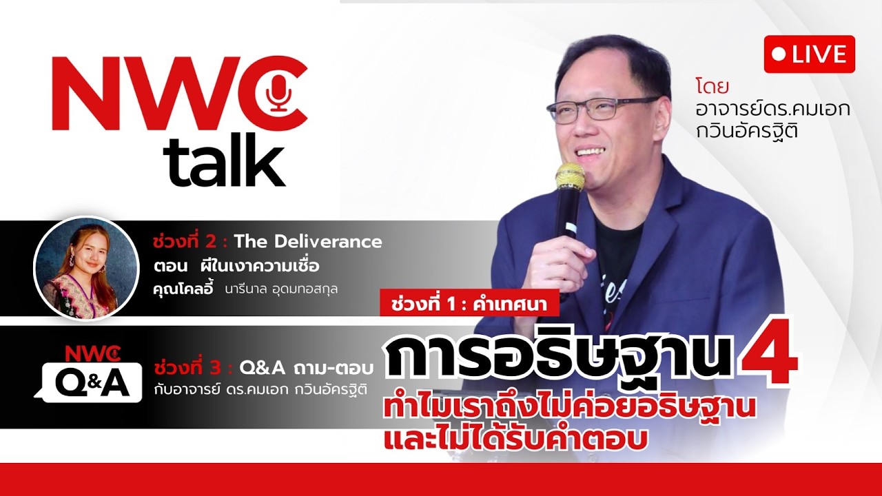 NWC Talk การอธิษฐาน 4 l ทำไมเราถึงไม่ค่อยอธิฐานและไม่ได้รับคำตอบ 19-02-2026