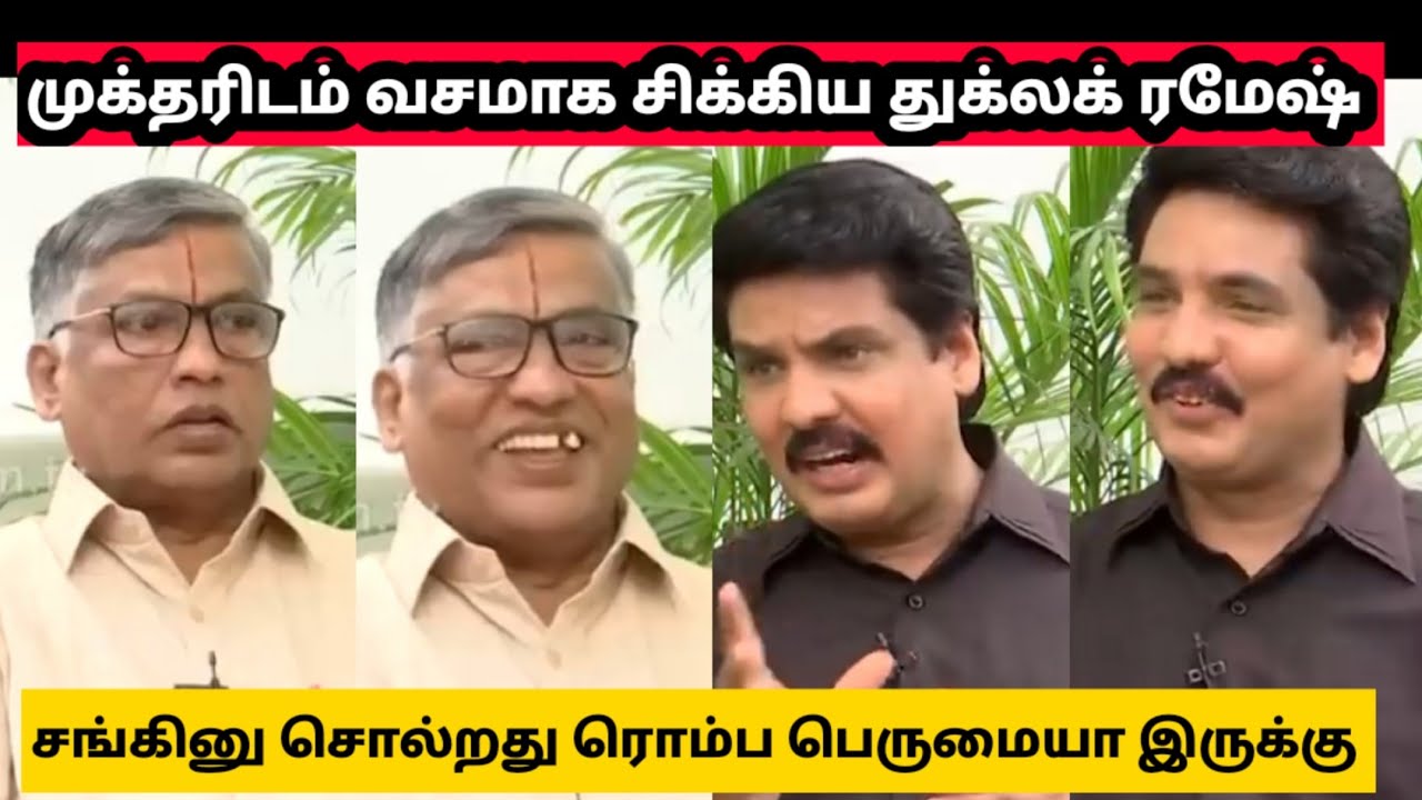 முக்தரிடம் வசமாக சிக்கிக் துக்லக் ரமேஷ் | Mukthar latest interview troll | bjp | rss | annamalai