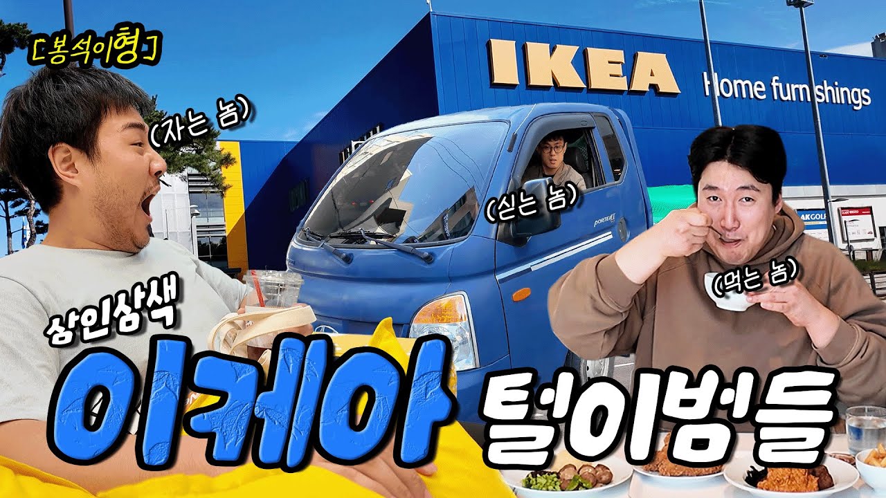 이케아에 용달차 끌고서 하루 종일 쇼핑 다녀온 백수들 | 봉석이형 ep.5