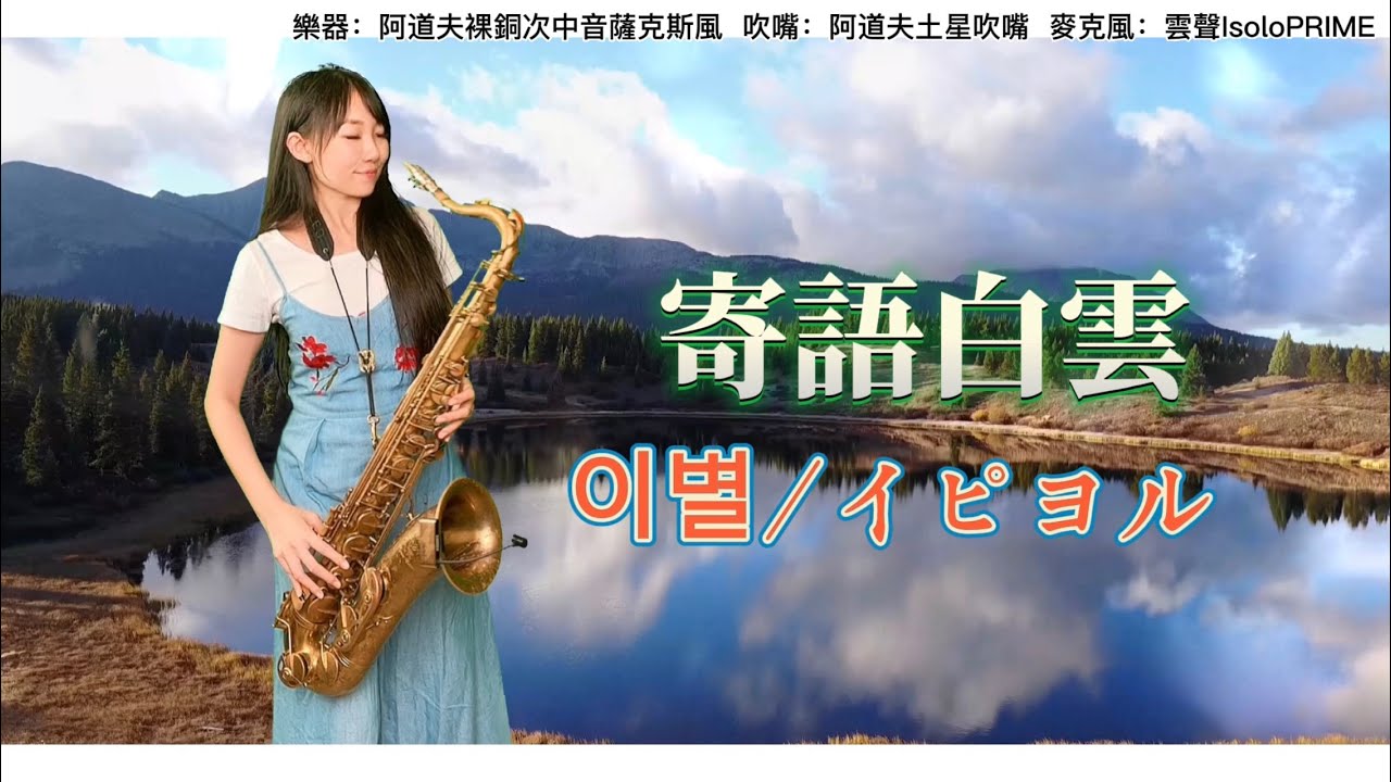 離情(寄語白雲) / 이별 /イピヨル -SaxRuby