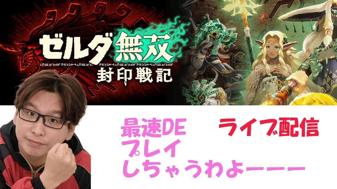 最速DEプレイ　ライブ配信　ゼルダ無双 封印戦記　最速クリア目指すぞ！