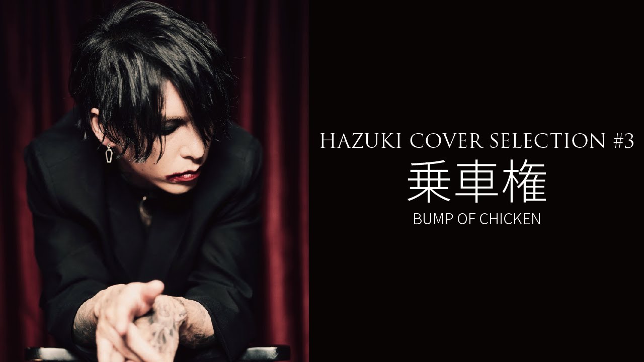 葉月/HAZUKI - 乗車権 (BUMP OF CHICKEN COVER)