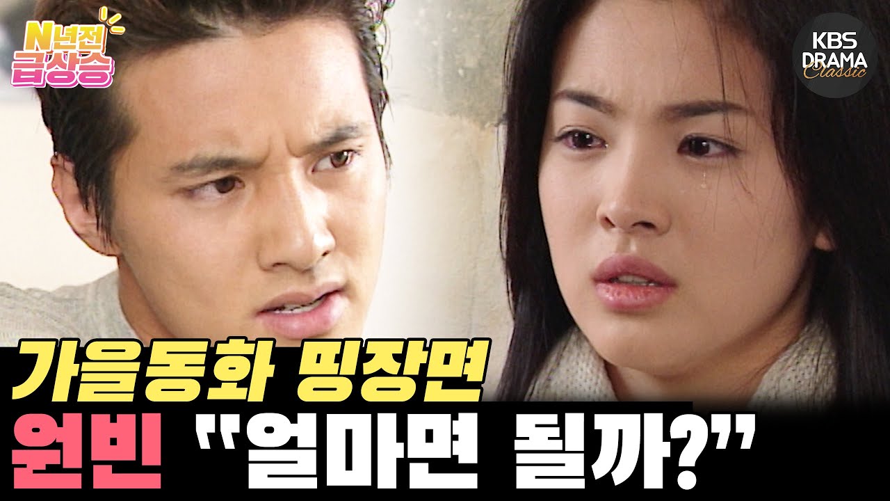 [N년전 급상승] 비주얼 맛집 가을동화✨️ 원빈 띵장면 얼마면 될까? 사랑도 FLEX | KBS 방송