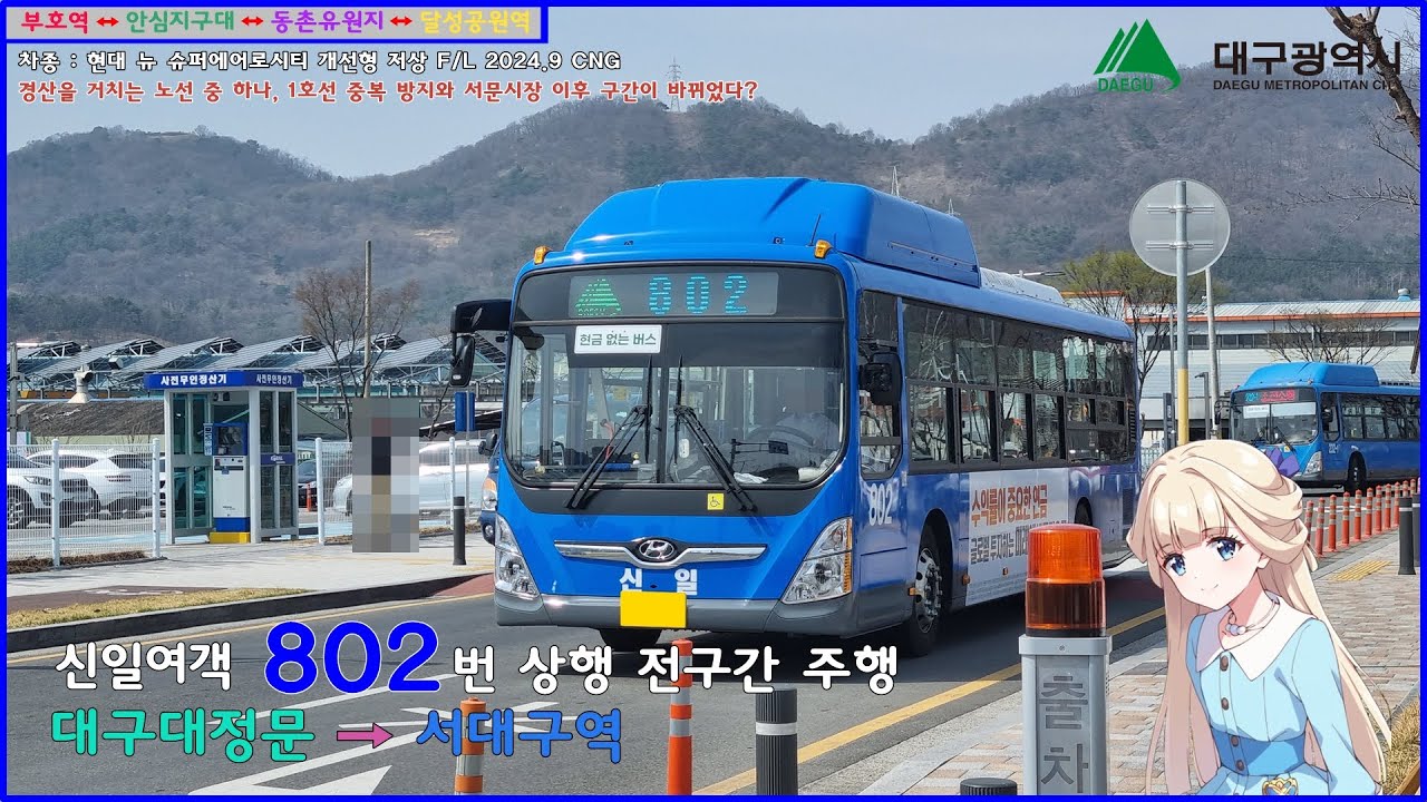 [버스 주행영상] 신일여객 802번 / 대구대정문 → 서대구역(남측) 간 주행영상