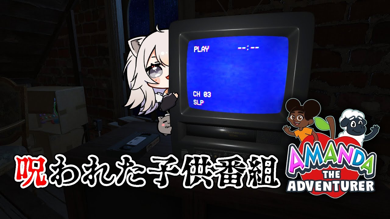 【Amanda the Adventurer】呪われた子供番組を一緒に見るぞい！【獅白ぼたん/ホロライブ】
