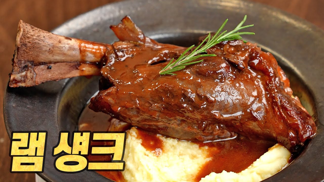 램 섕크 : 이 이상으로 '만화고기'에 부합할 순 없습니다. 초보자도 무조건 할 수 있는 초간편 레시피! (Lamb Shank One Pot Recipe)