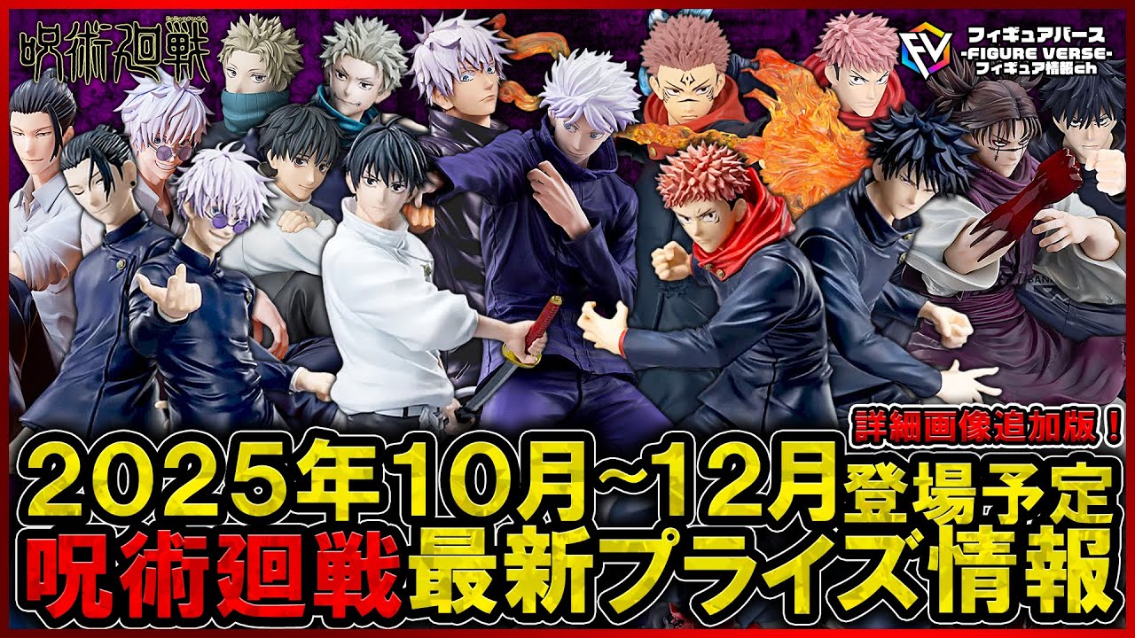 【呪術廻戦】2025年10月～12月登場予定の『呪術廻戦』最新プライズフィギュア情報まとめ！FIGURIZMαやLuminasta、MAXIMATIC等から超ハイクオリティなプライズがラインナップ！