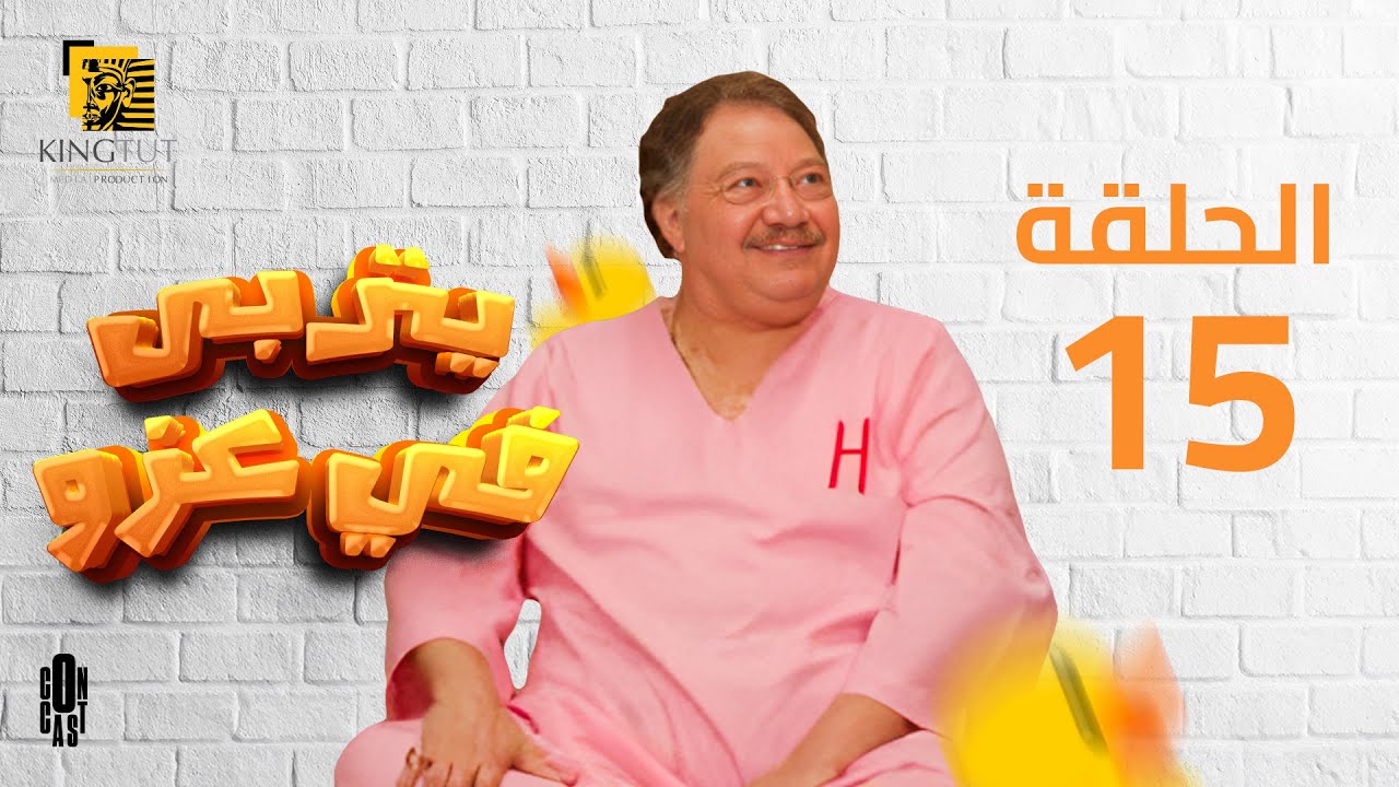 مسلسل يتربى في عزه - الحلقة 15 | بطولة يحيى الفخراني و كريمة مختار