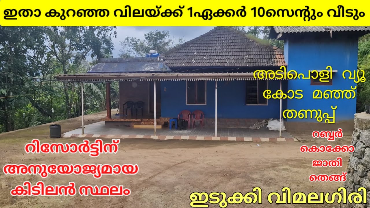 SOLD OUT****1ഏക്കർ 10സെന്റും വീടും..കുറഞ്ഞ വിലയ്ക്ക് റിസോർട്ടിനും കൃഷിക്കും അനുയോജ്യമായ സ്ഥലം. 👇