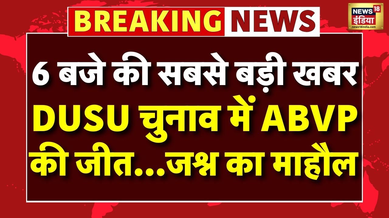 Breaking News | DUSU Election Result 2025 | Delhi University | NSUI | Aryan Maan | Deepika Jha
