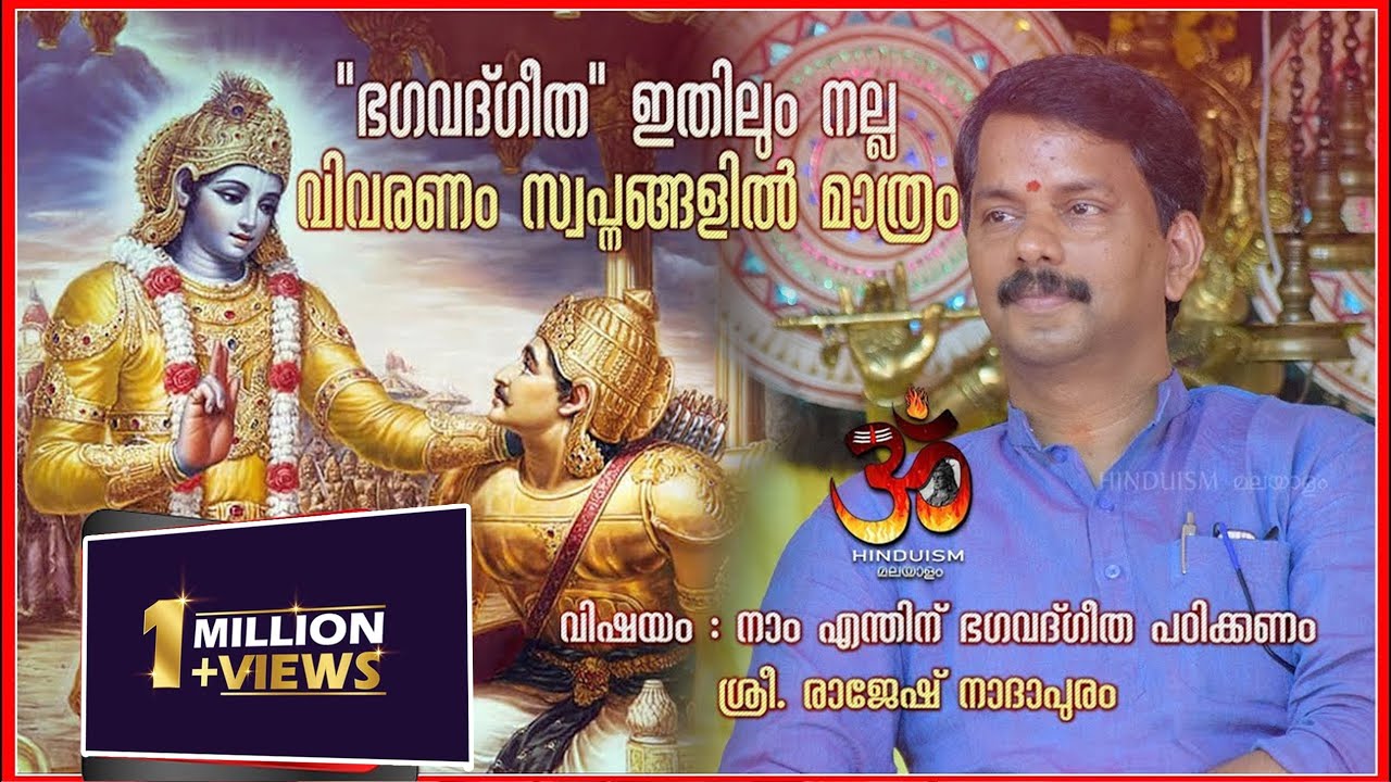 ഭഗവദ്ഗീത ഇതിലും നല്ല വിവരണം സ്വപ്നങ്ങളിൽ മാത്രം | ശ്രീ. രാജേഷ് നാദാപുരം