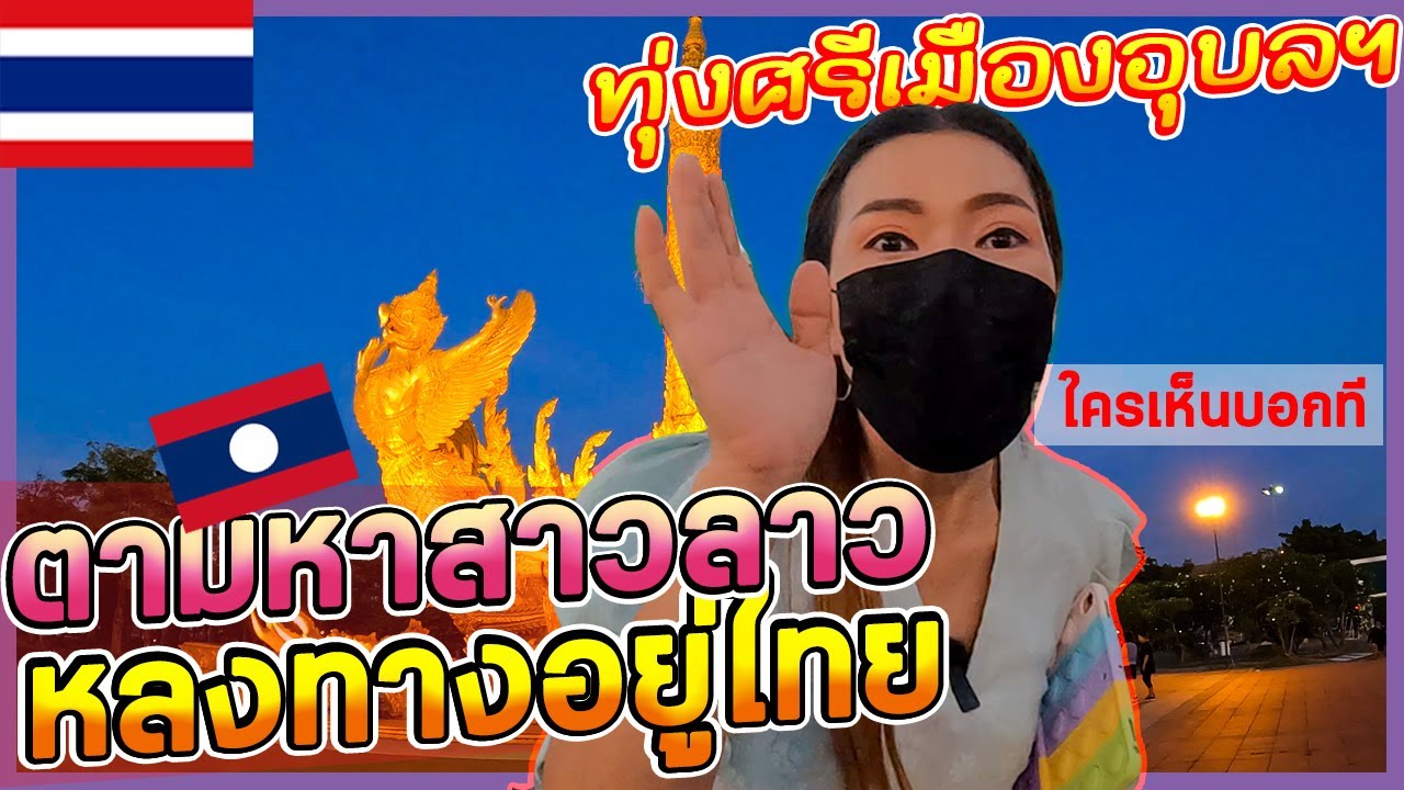 🇹🇭🇱🇦EP.4ปล่อยสาวลาวลงกลางเมือง สุดท้ายหลงทางหากันไม่เจอ ทุ่งศรีเมืองอุบลราชธานี/Ubon Ratchathani