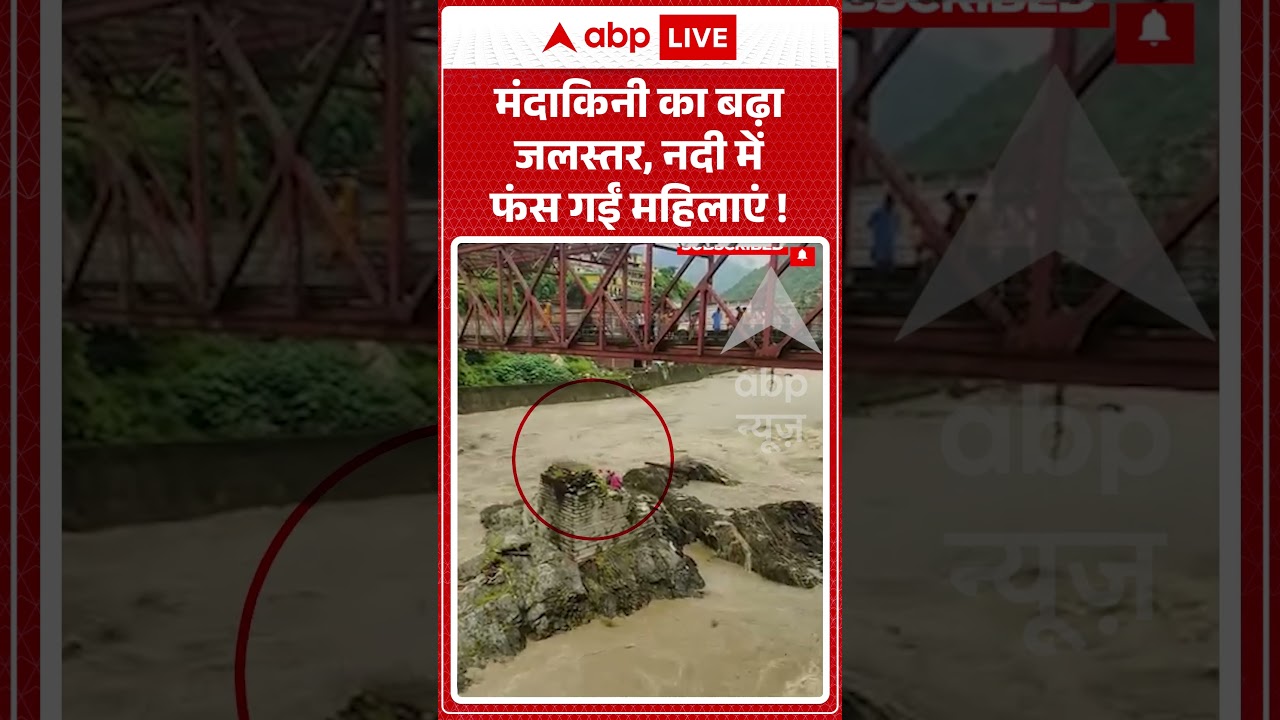 Uttarakhand Rain Alert : मंदाकिनी का बढ़ा जलस्तर, नदी में फंस गईं महिलाएं ! | Viral Video | #shorts