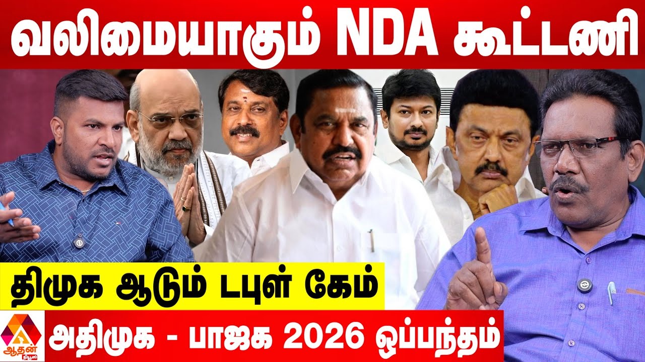 எடப்பாடிக்கு கூடும் மக்கள் அலை...வயித் தெறிச்சலில் திமுக - பொன் வில்சன் பார்வை | Aadhan News