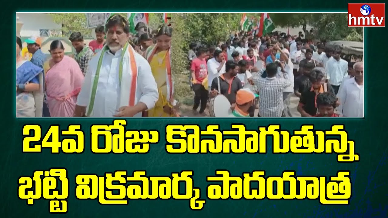 Congress Leader Bhatti Vikramarka Padayatra Reaches 24th Day | hmtv