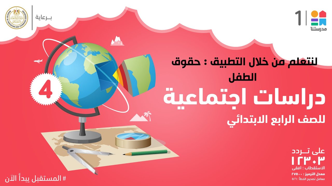 لنتعلم من خلال التطبيق : حقوق الطفل | الدراسات الاجتماعية | الصف الرابع الابتدائي
