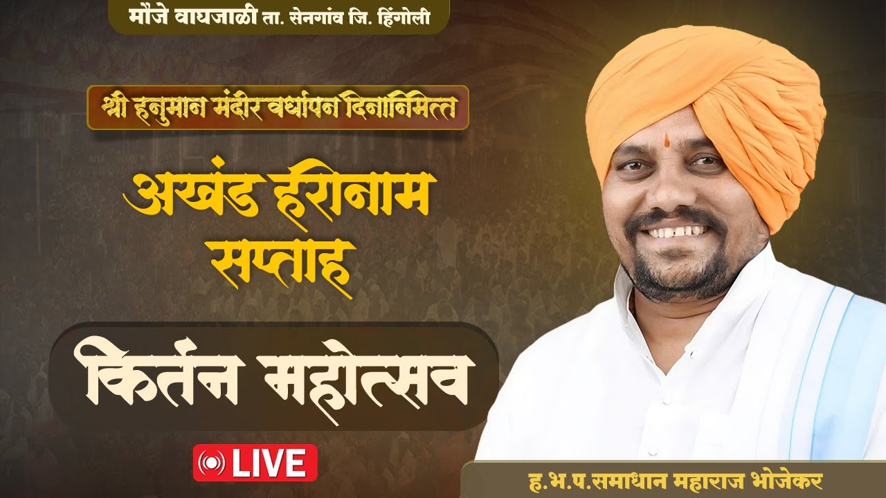मौजे वाघजाळी येथुन लाईव्ह किर्तन | ह.भ.प.समाधान महाराज भोजेकर