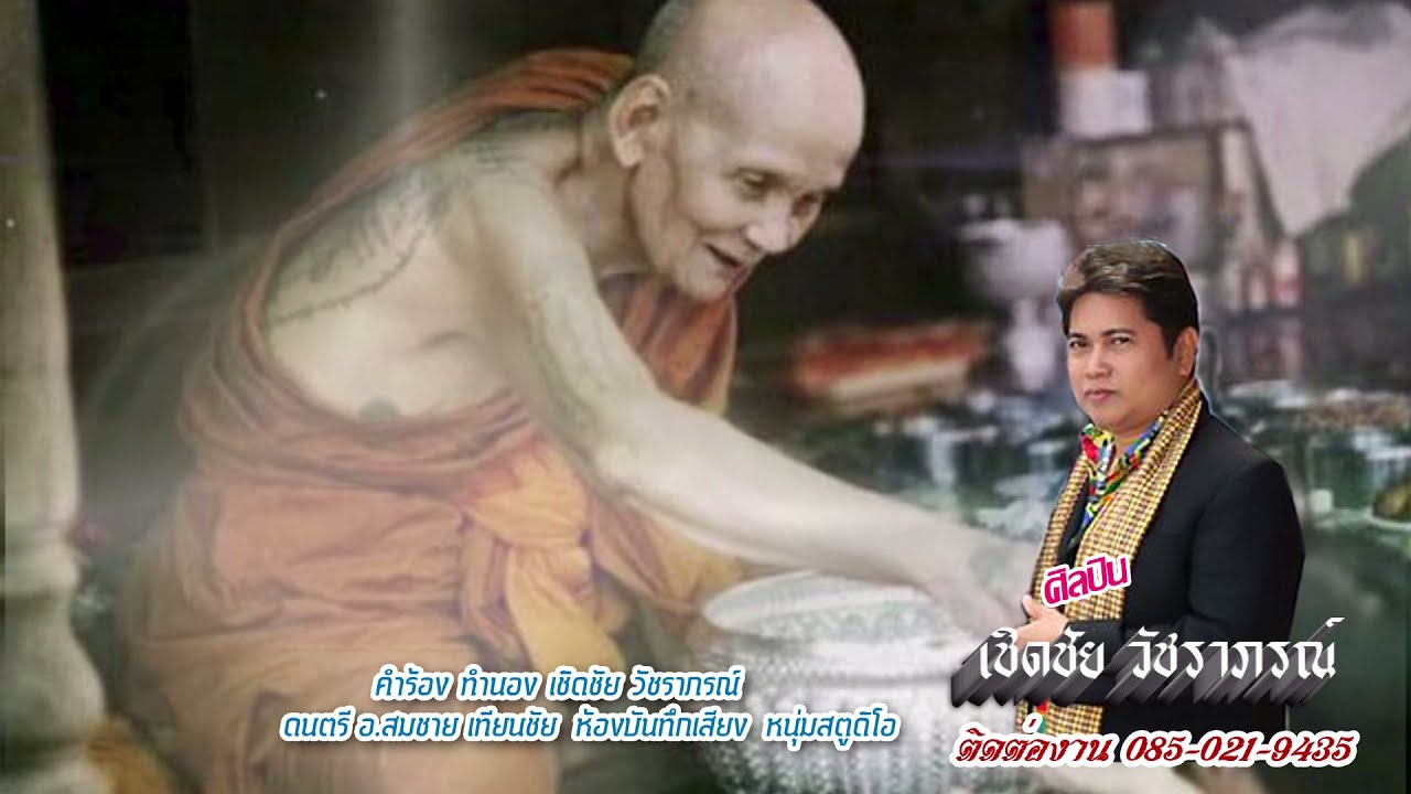 เพลง หลวงปู่ดู่  พรหมปัญโญ-เชิดชัย วัชราภรณ์ ปาดเนื้อ