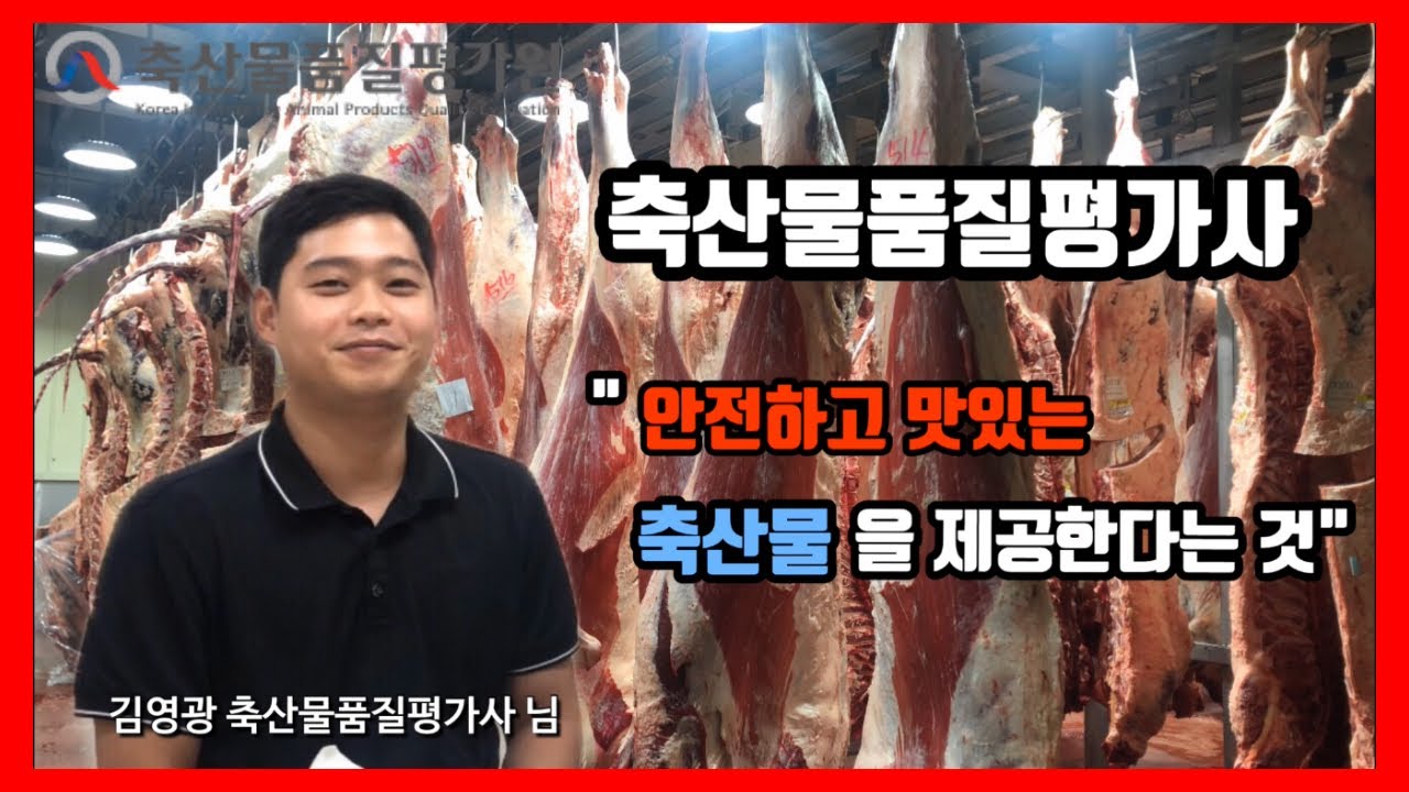 [축산물품질평가원] 안전하고 맛있는 축산물을 제공하는 축산물 품질평가사의 솔직한 인터뷰!