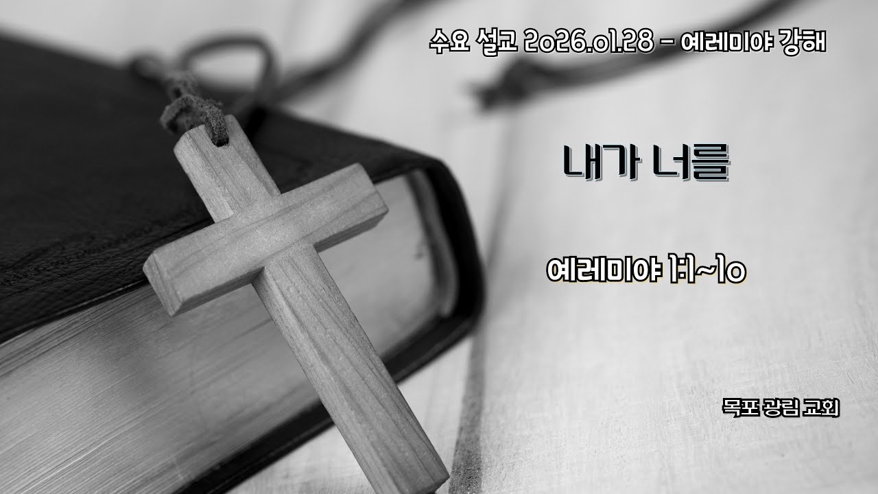 [수요 설교 2026.01.29] 내가 너를 │렘 1:1~10 │ 목포 광림교회