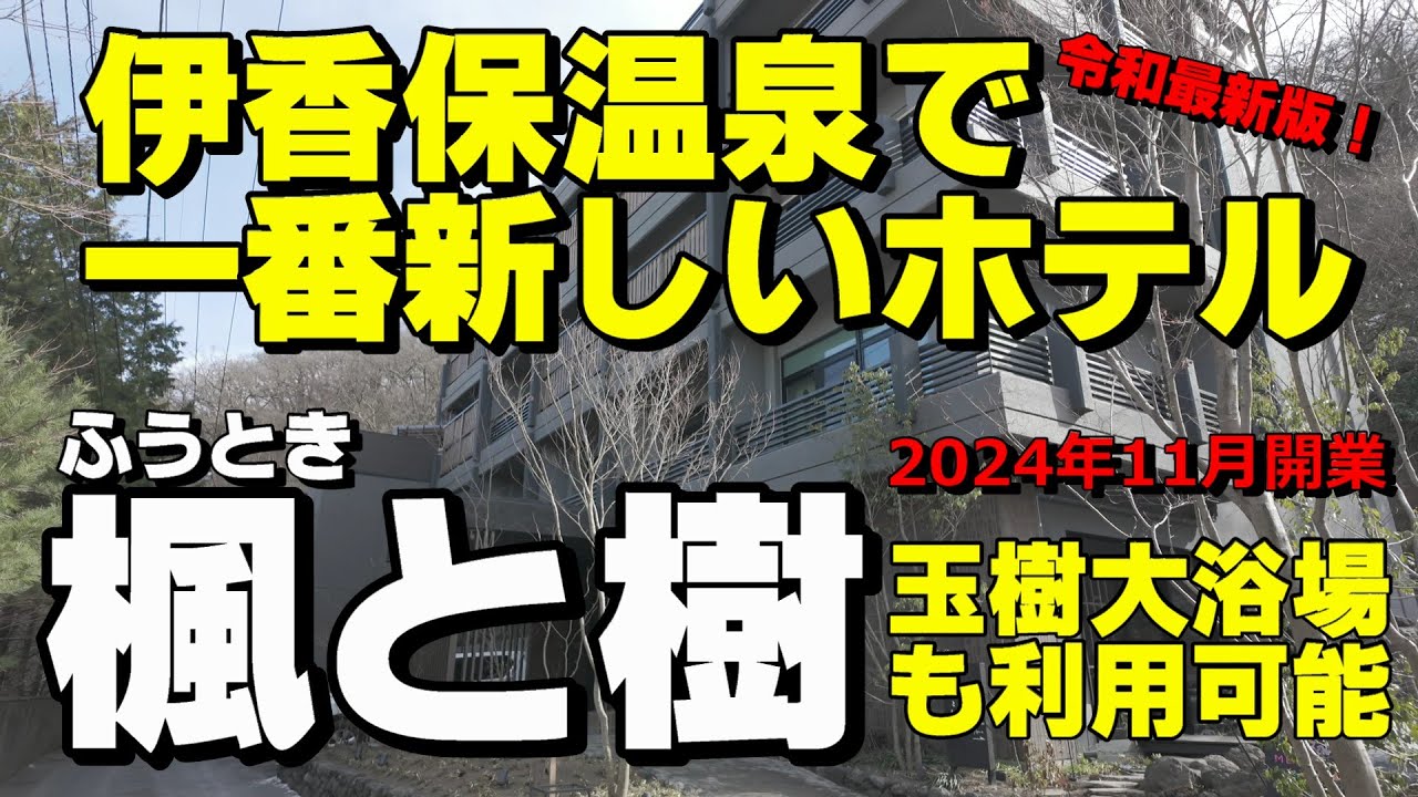 【令和最新版　伊香保温泉で一番新しい宿】2024年11月新規開業！楓と樹（ふうとき）お宿玉樹系列で2つの源泉　伊香保神社はすぐ横！ルーフトップバーでビール飲み放題
