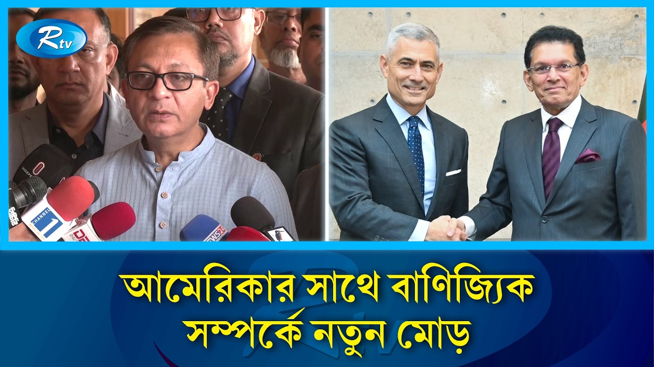যুক্তরাষ্ট্রের সাথে হওয়া বাণিজ্য চুক্তি বাস্তবায়নে সম্মত বাংলাদেশ | Rtv News