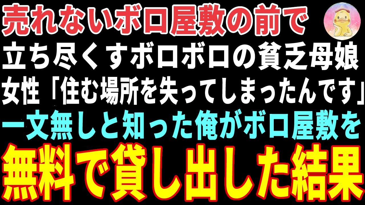 【感動する話】売れないボロ屋敷の前で立ち尽くすボロボロの母娘→一文無しと知った俺が無料で貸し出した結果 【朗読・スカッと】