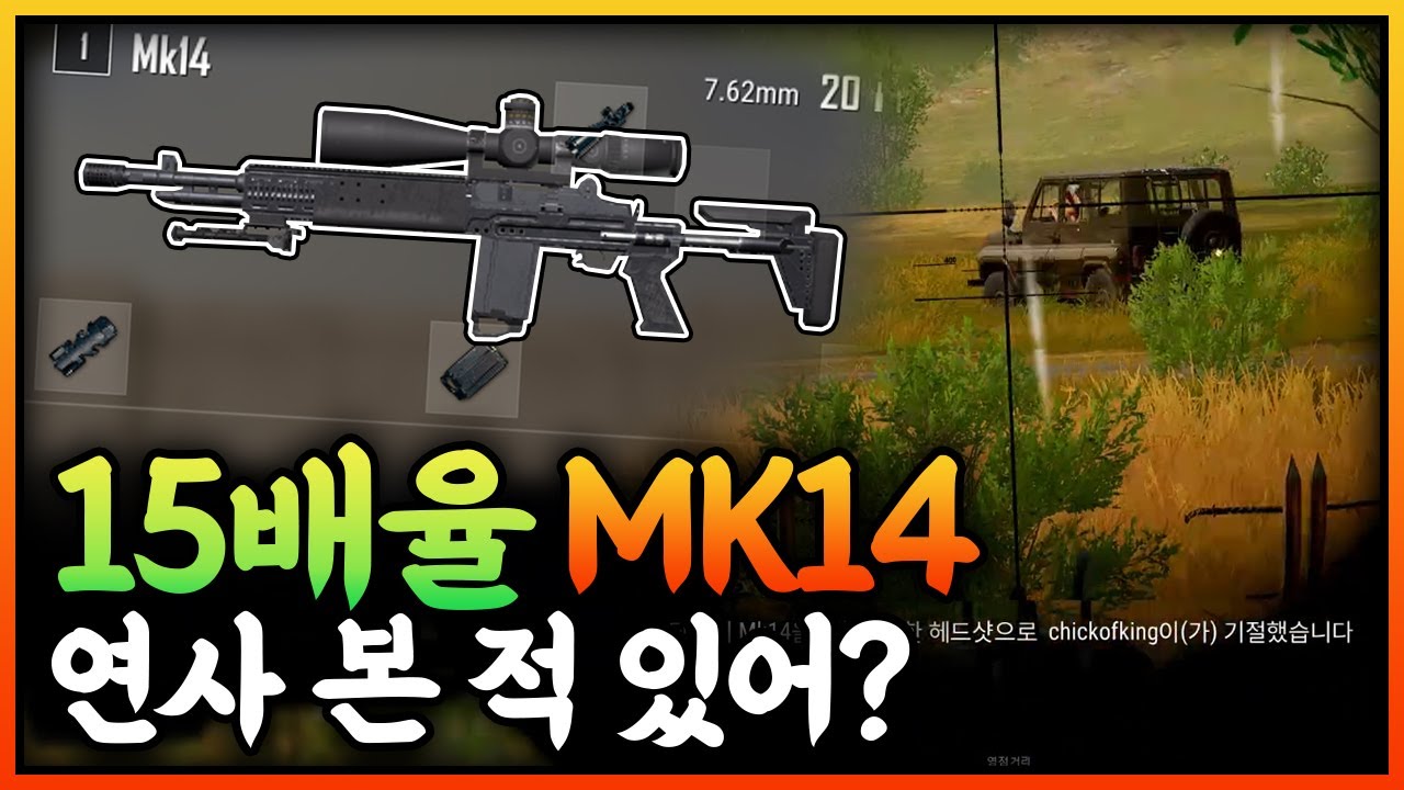 🔥핵보다 더 핵같은 MK14 15배율 연사.. 역대급 레전드 한 편 찍었습니다 (배틀그라운드-PUBG) [연다]