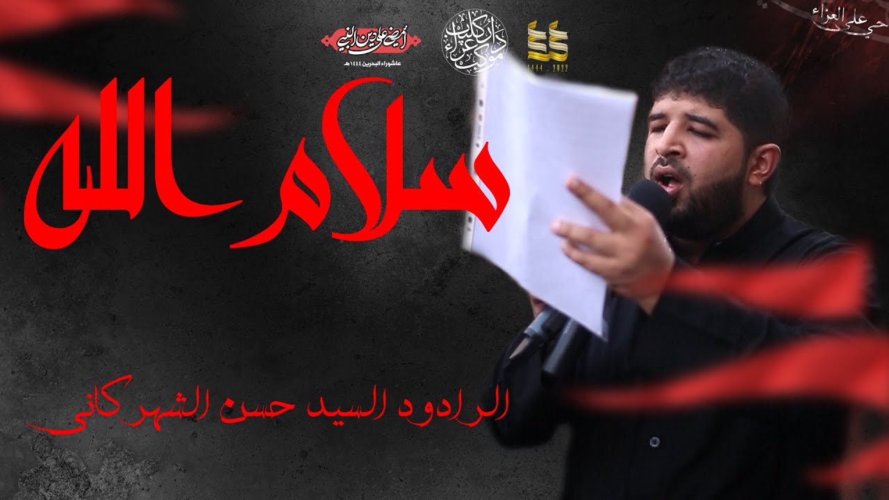سلام الله | السيد حسن الشهركاني | موكب عزاء داركليب | يوم العاشر من المحرم (ع) 1444 - 2022