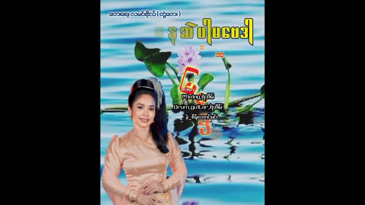 ပြုံးနေဆဲပါ မဗေဒါ