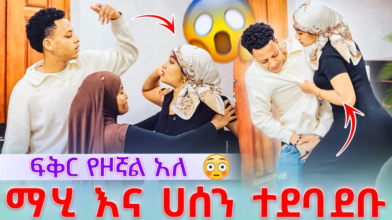 💫 ፍቅር የዞኛል አለ ልጅቷ ደነገጠች ማሂ እና ሀሰን ተደባደቡ😱 