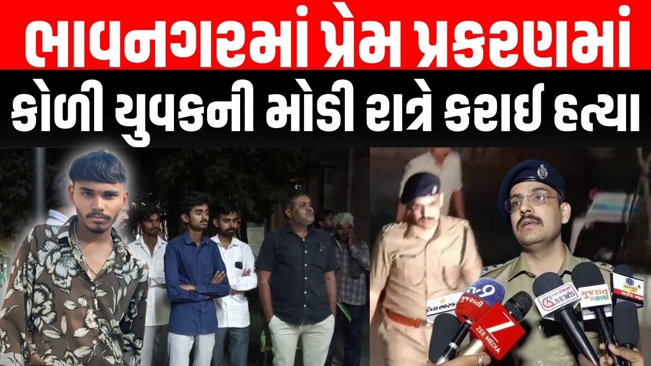 Bhavnagar માં મોડી રાત્રે પ્રેમ પ્રકરણની શંકાએ Koli Samaj ના યુવકની હત્યા કરાઈ | Police