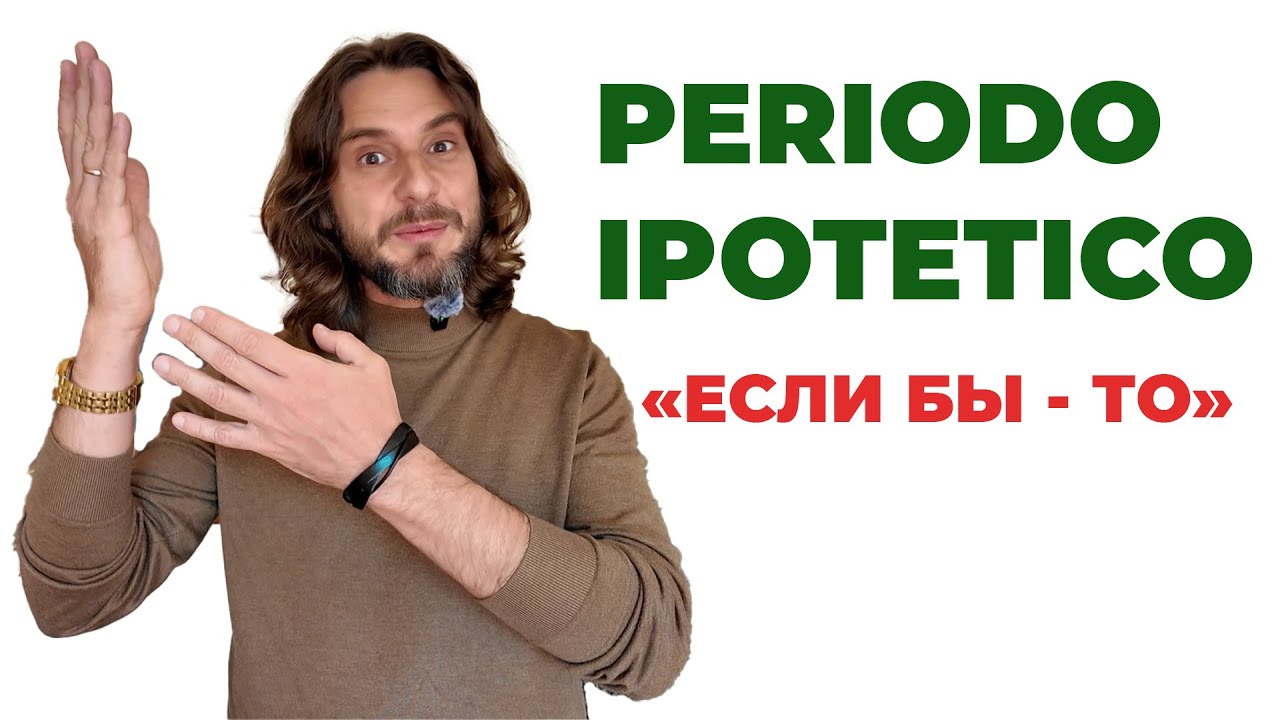 🇮🇹 Как говорить “если бы” по-итальянски | Periodo ipotetico шаг за шагом