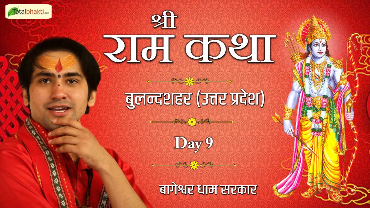 Shri Ram Katha | Day - 09 | Bageshwar Dham Sarkar | Chhatari, Bulandshahr (Uttar Pradesh)